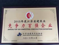 二〇一五年度江苏省建筑业竞争力百强企业