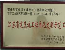 二〇一六年度江苏省建筑施工标准文明示范工地