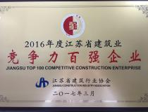 二〇一六年度江苏省建筑业竞争力百强企业