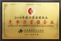 二〇一八年度江苏省建筑业竞争力百强企业