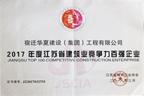 二〇一七年度江苏省建筑业竞争力百强企业