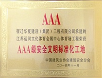 二〇一四年度AAA安全文明标准化工地